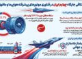 ایران چهارمین تولیدکننده علم موتور هواپیمای جهان